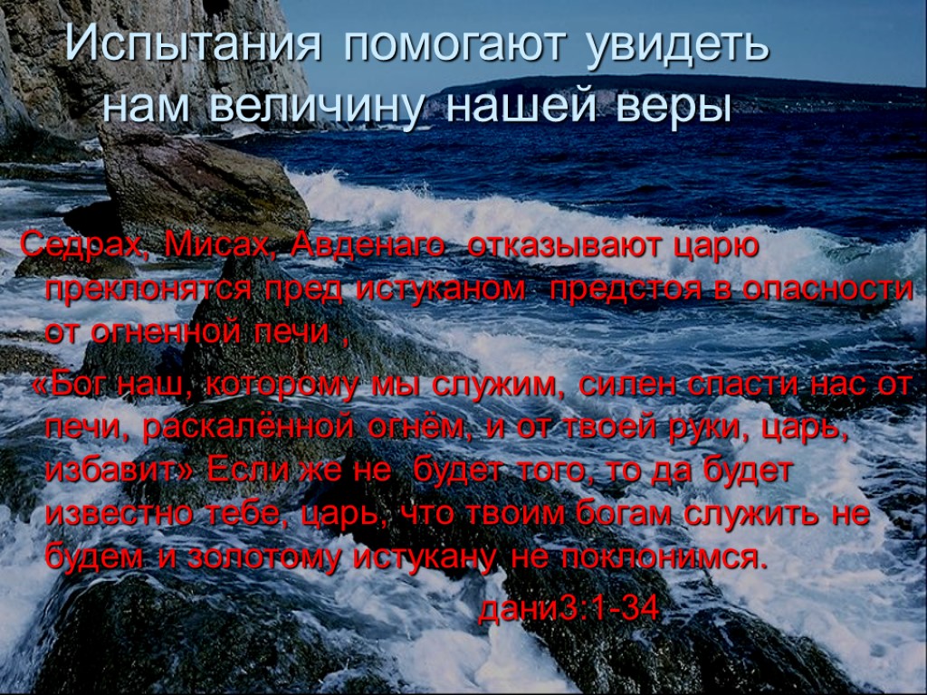 Испытания помогают увидеть нам величину нашей веры Седрах, Мисах, Авденаго отказывают царю преклонятся пред